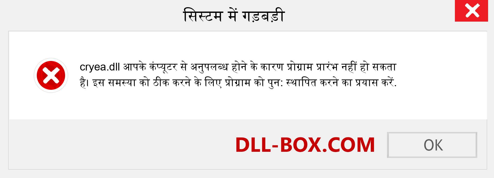 cryea.dll फ़ाइल गुम है?. विंडोज 7, 8, 10 के लिए डाउनलोड करें - विंडोज, फोटो, इमेज पर cryea dll मिसिंग एरर को ठीक करें